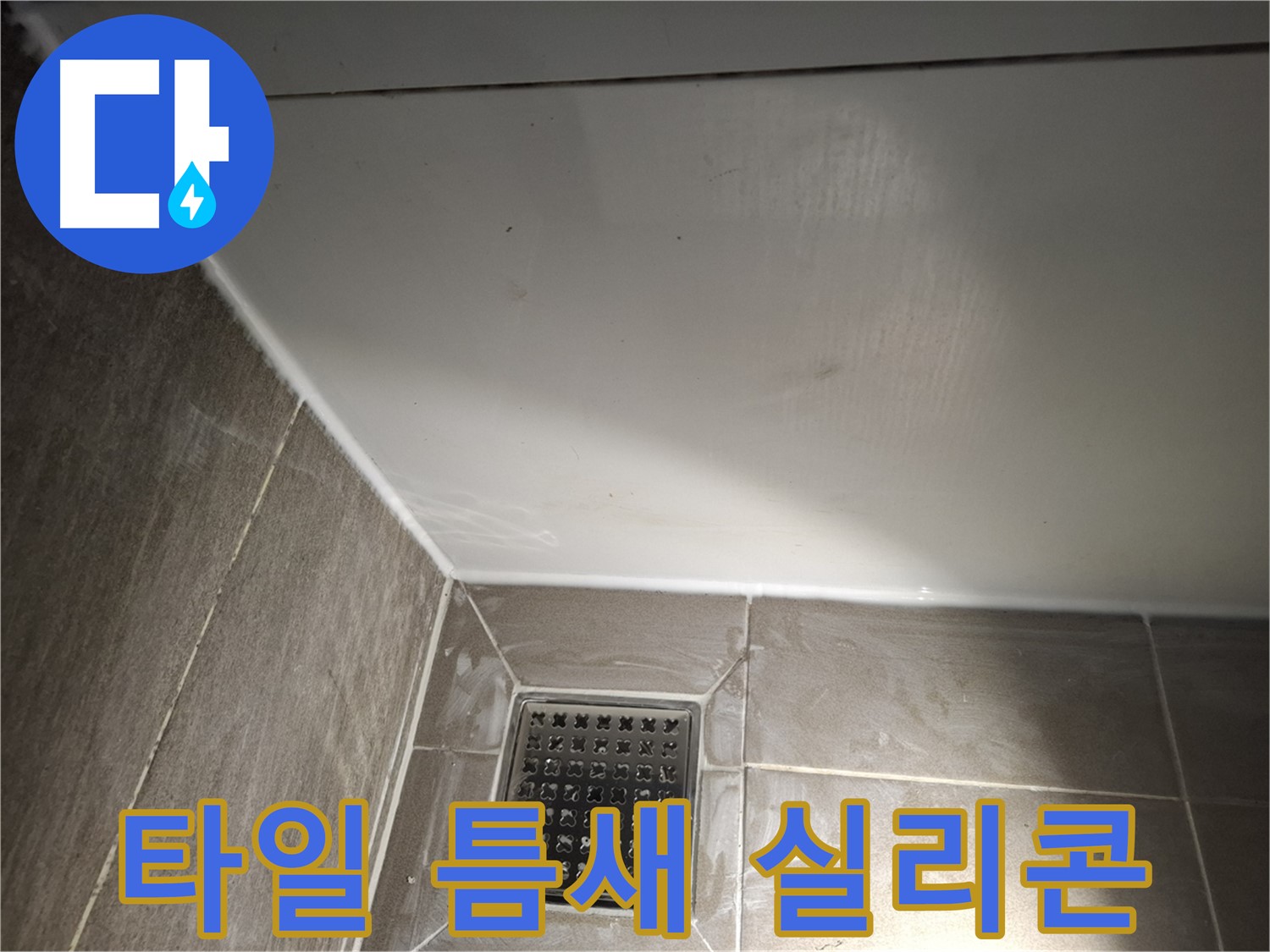 봇들마을 욕실 타일 틈새 실리콘 시공으로 누수 완벽 차단