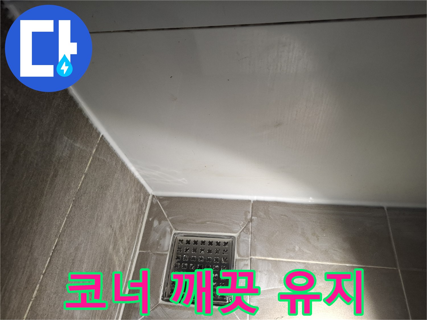 봇들마을 욕조 코너 곰팡이 방지 실리콘 시공으로 깨끗하게 유지
