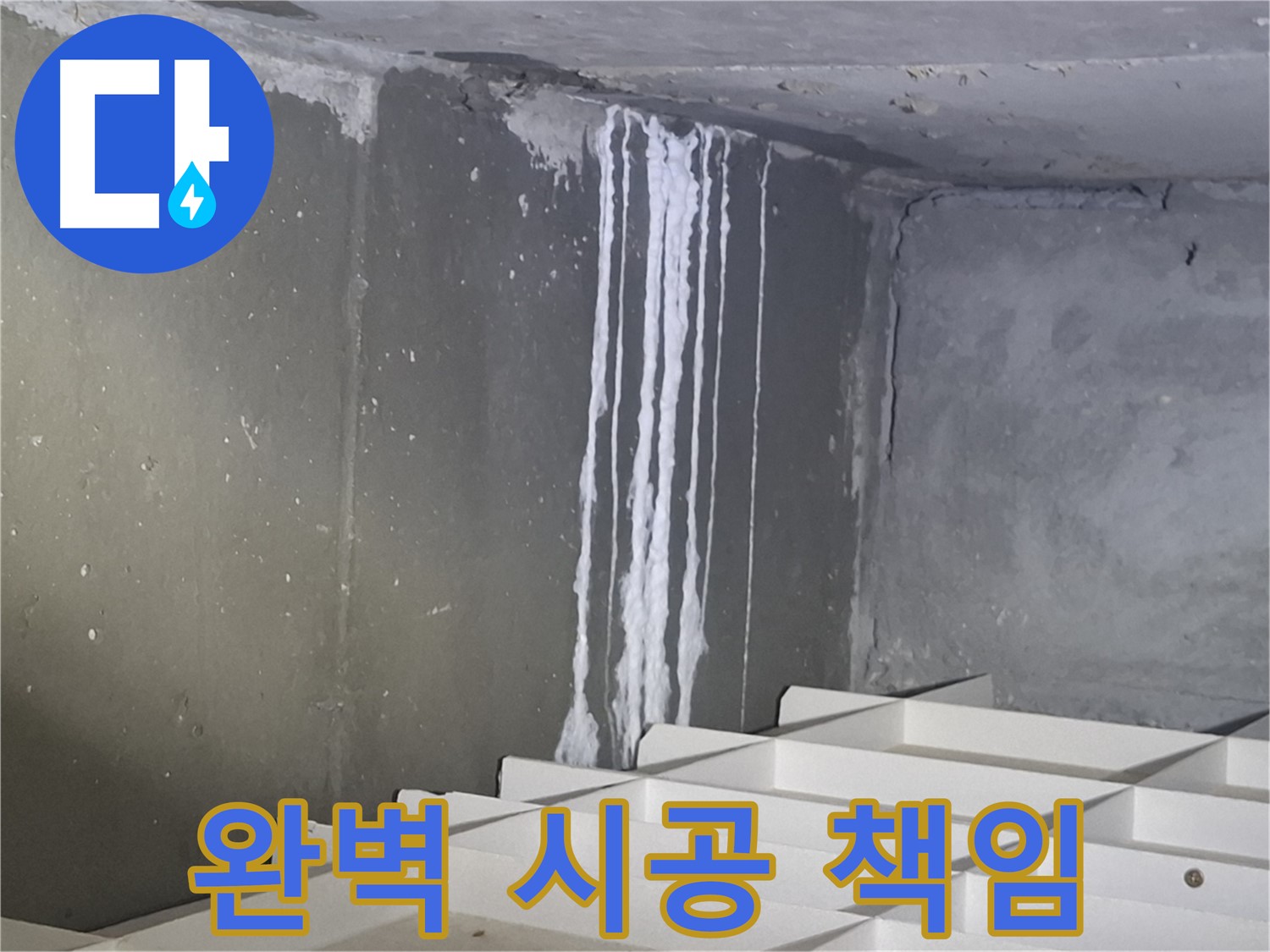 봇들마을2단지 아파트 누수 - 완벽한 시공과 A/S로 끝까지 책임