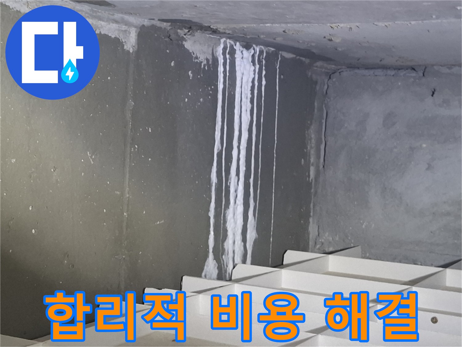 봇들마을2단지 아파트 누수 - 합리적인 비용으로 완벽하게 해결!