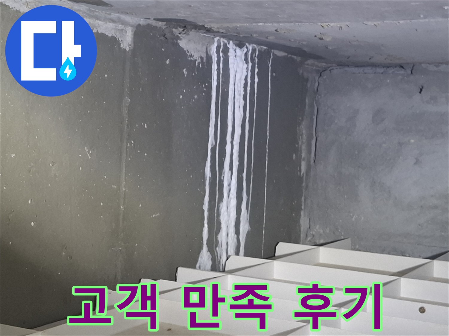 봇들마을2단지 아파트 - 석회 누수, 완벽 해결 후 고객 만족 후기