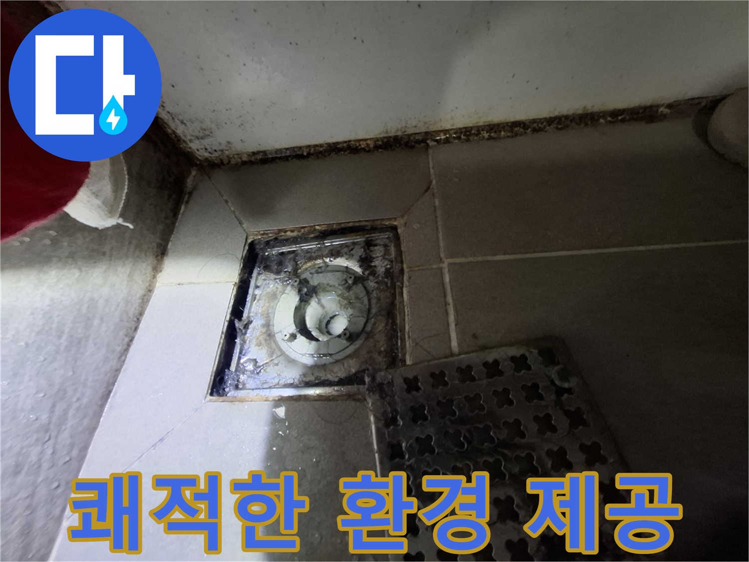 봇들마을2단지 아파트 욕실 - 곰팡이 제거 - 쾌적한 환경