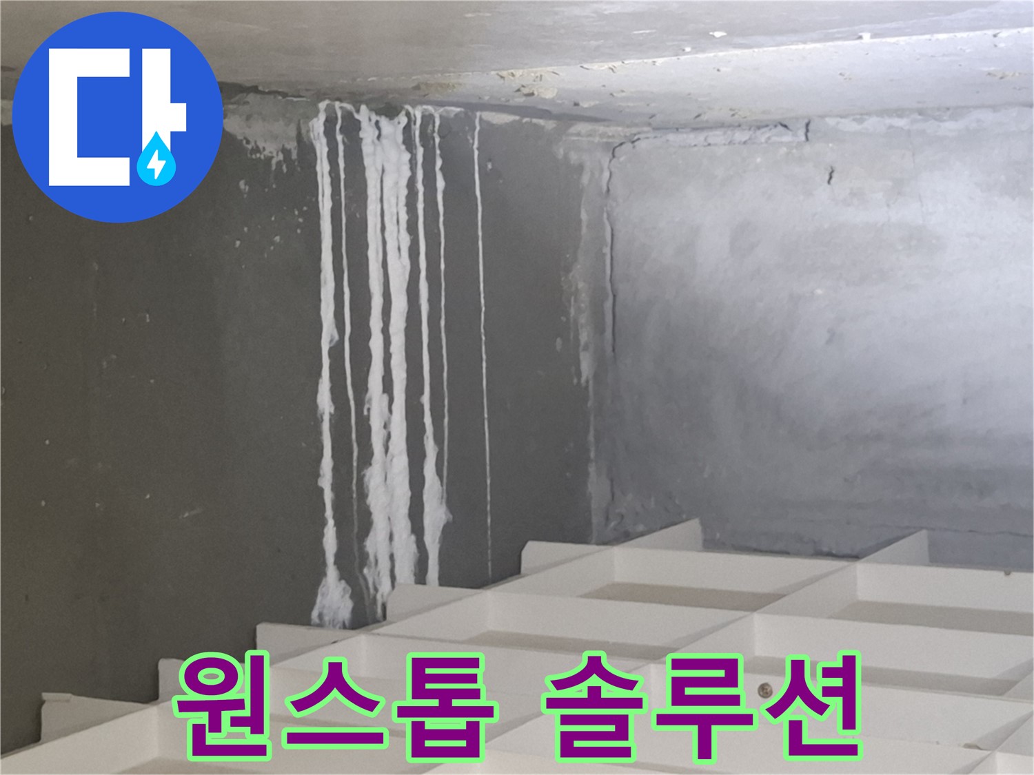분당 누수 - 삼평동 아파트 석회수 문제, 진단부터 시공까지 원스톱 솔루션 제공