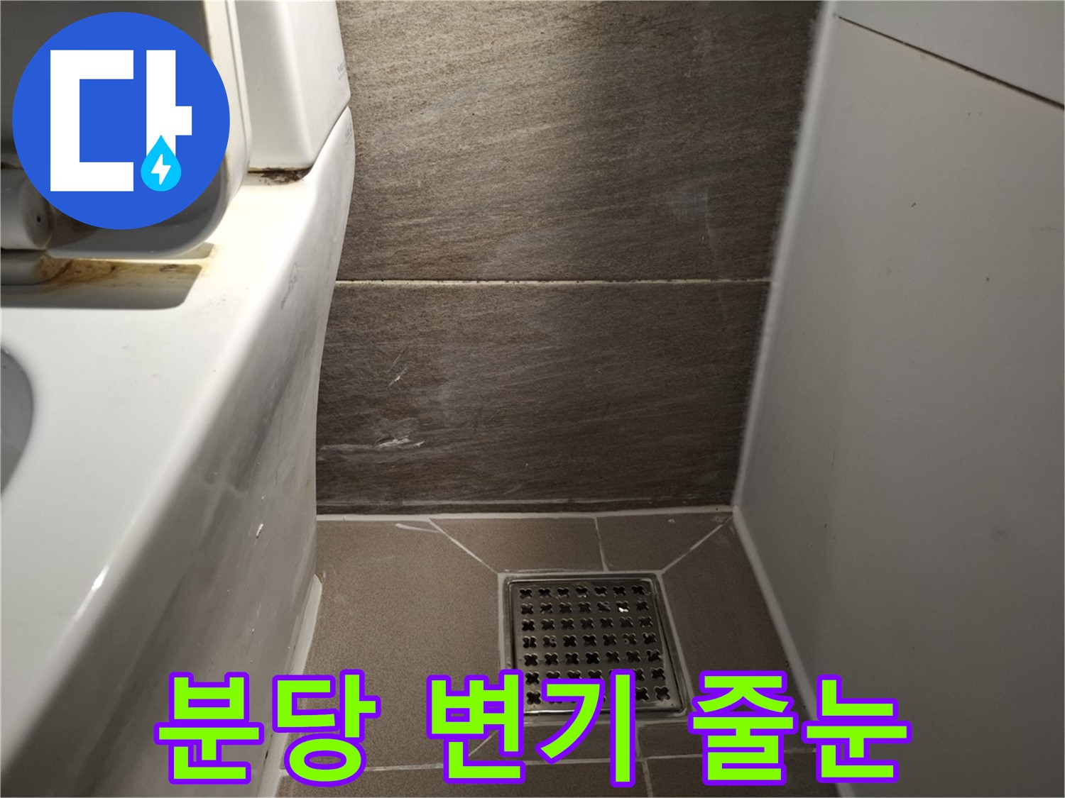분당 변기 물탱크 연결부위 줄눈 변색 - 누수?