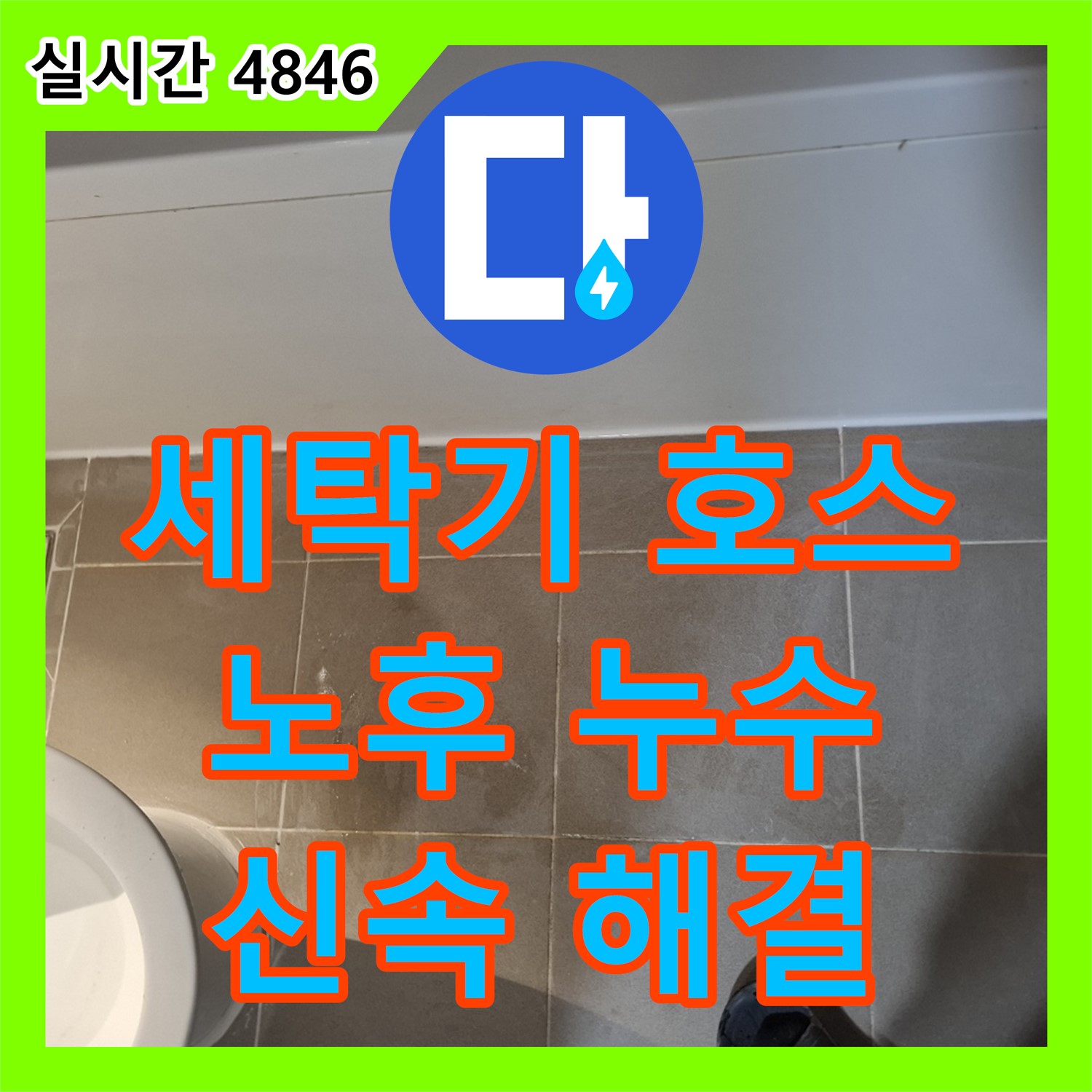 분당 봇들, 누수탐지전문가, 세탁기 급수 호스 노후로 인한 누수, 신속하게 해결
