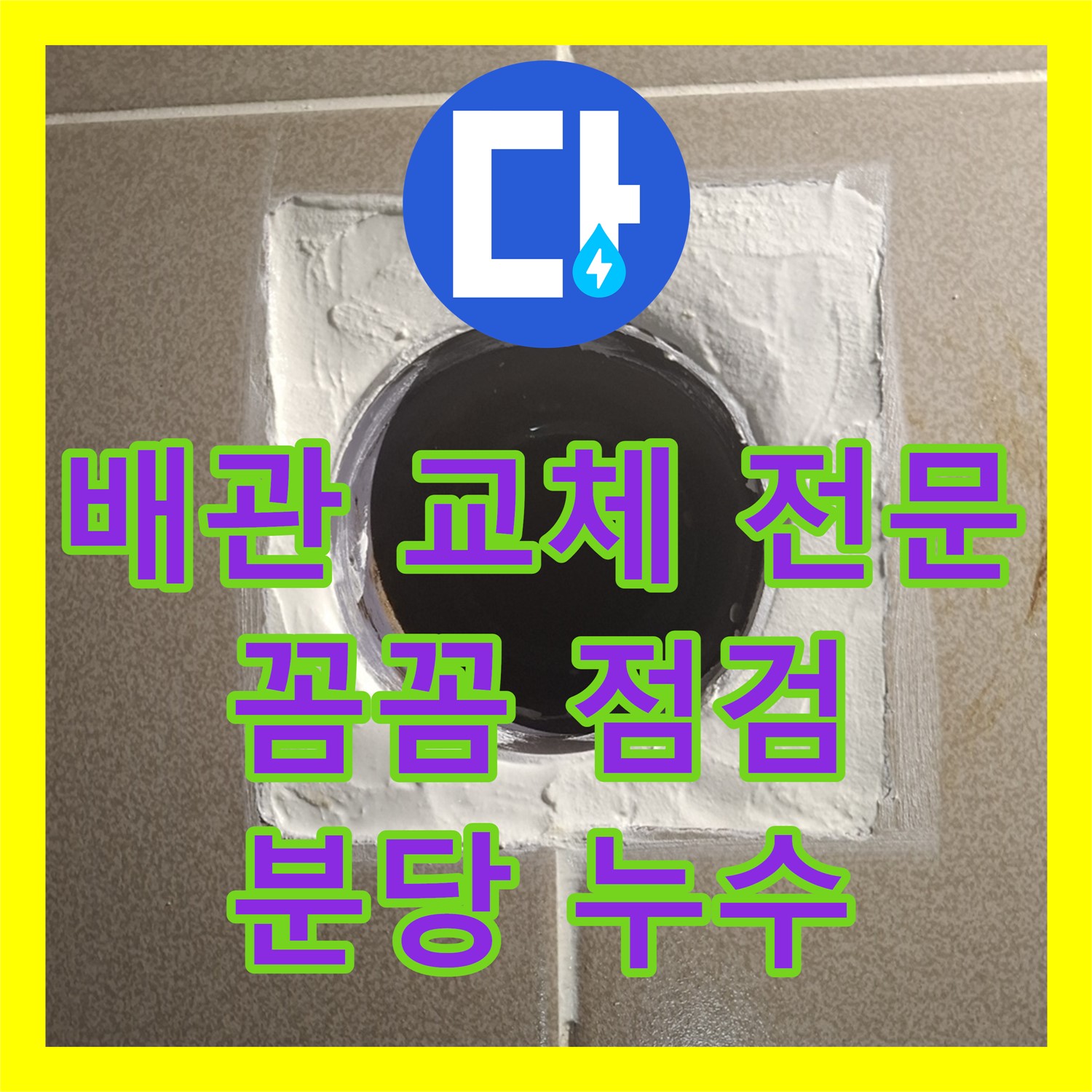 분당 봇들마을, 낡은 배관 누수! 누수탐지의 전문적인 누수설비로 해결하세요