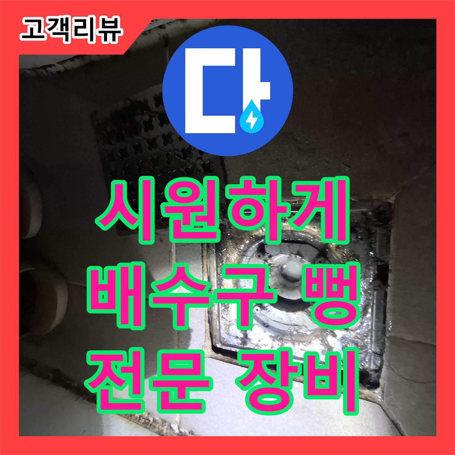 분당 봇들마을 누수설비, 싱크대 배수구 막힘, 전문 장비로 시원하게 뚫어드립니다