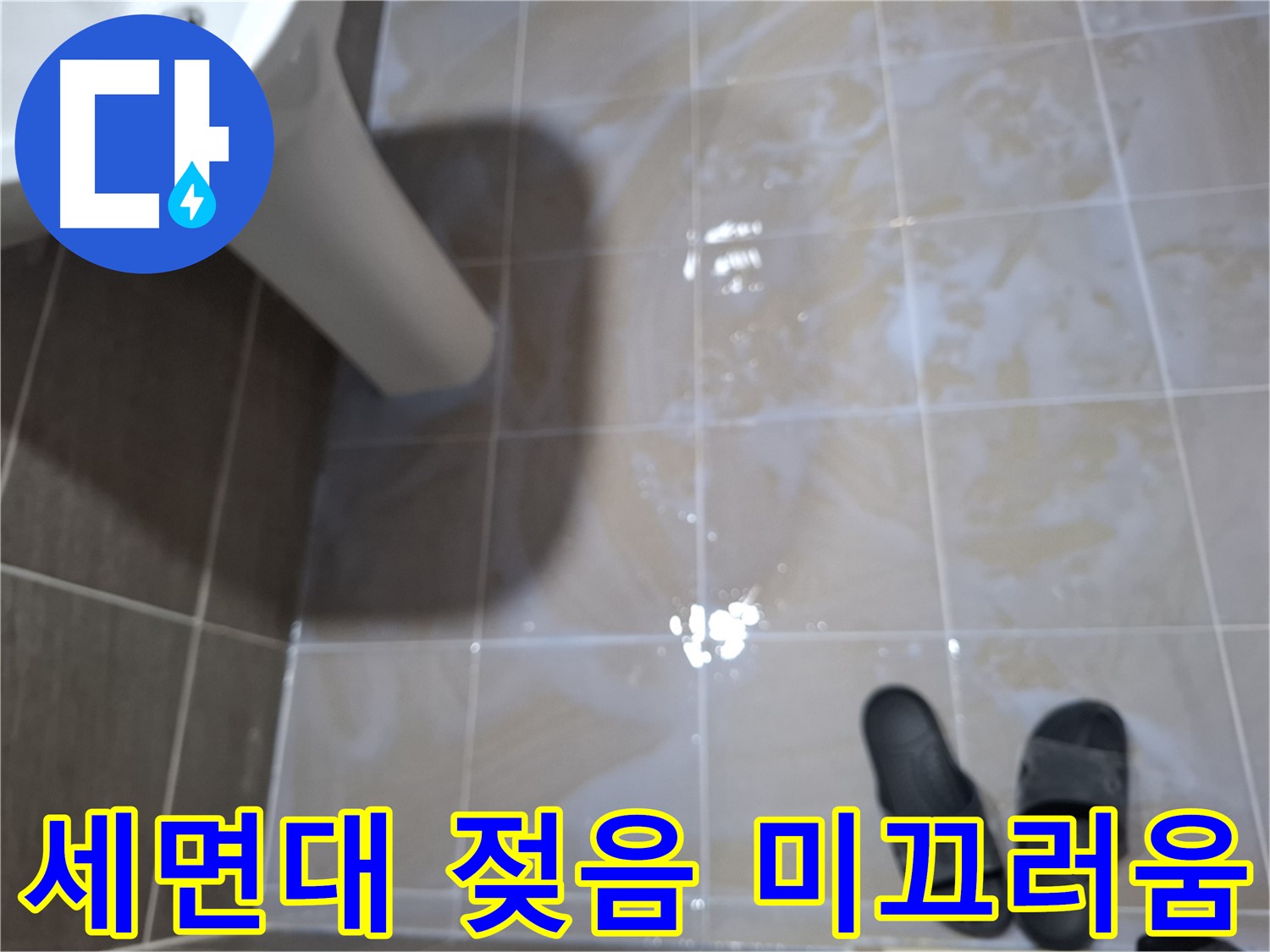 분당 봇들마을 세면대 누수 - 물기를 닦아도 계속 젖어 있고 미끄러운 누수
