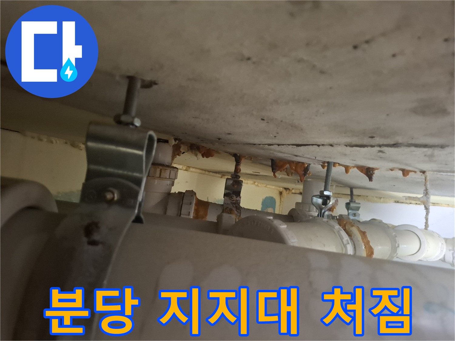 분당 봇들마을 아파트 - 낡은 배관 지지대 - 배관 처짐 발생 - 안전 점검 시급