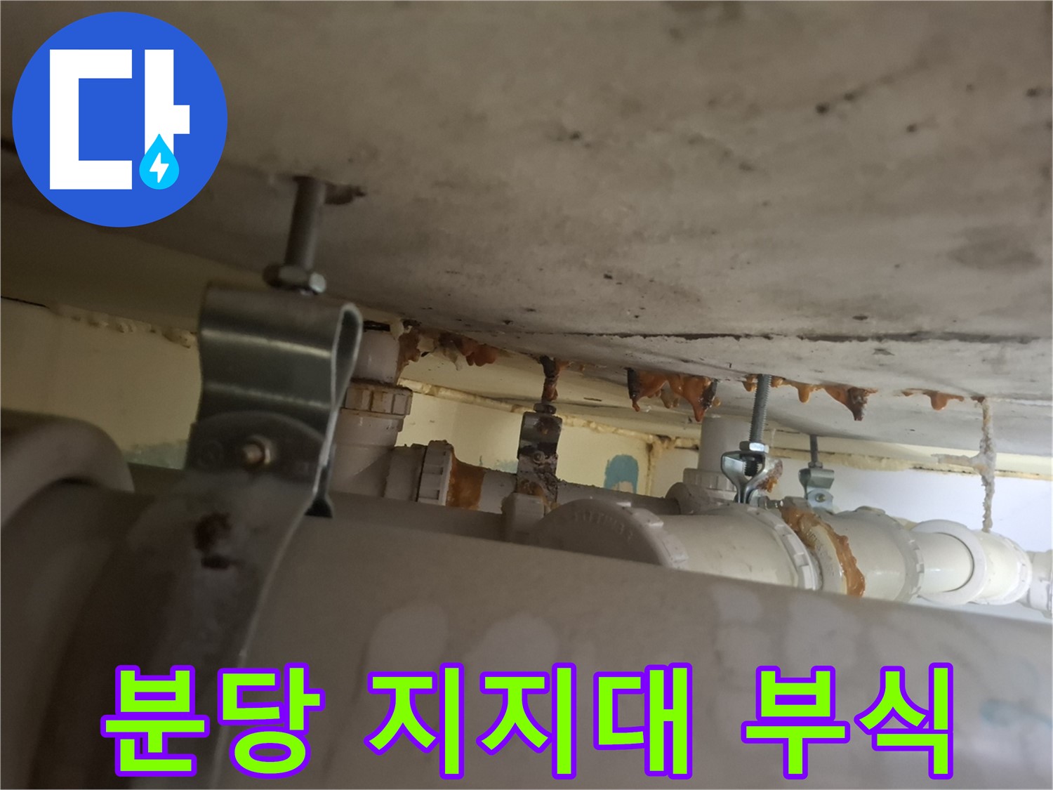 분당 봇들마을 아파트 - 배관 지지대 부식, 배관 불안정, 안전 조치 필요