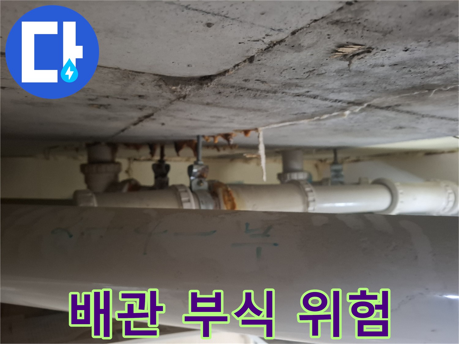 분당 봇들마을 아파트 - 천장 배관 부식 진행으로 인한 누수 위험 증가