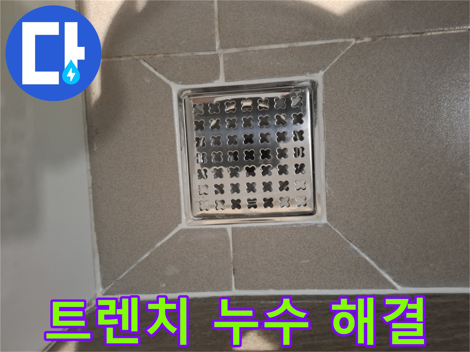 분당 봇들마을 욕실 사각 트렌치 누수 해결 - 완벽 시공 후기