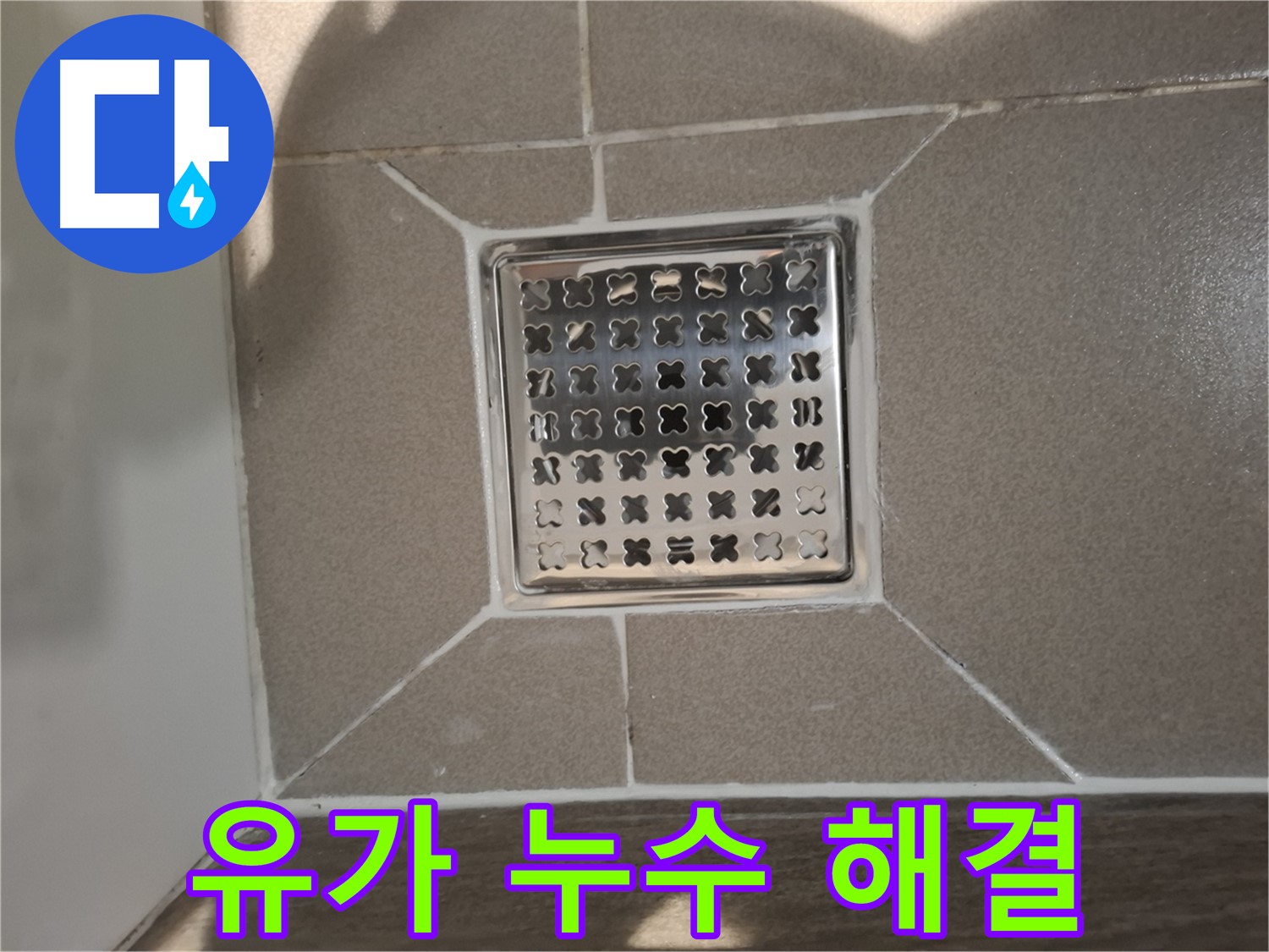 분당 봇들마을 욕실 유가 누수 해결 - 완벽 시공 후기