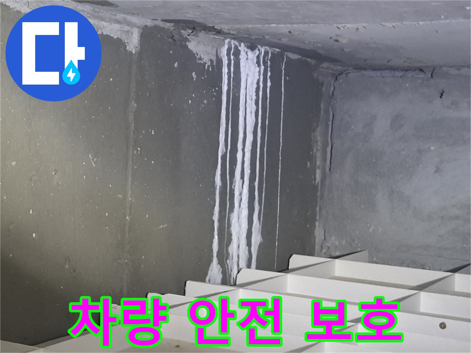 분당 봇들마을2단지 아파트 누수 - 주차장 누수, 고객님의 소중한 차량을 안전하게 지켜드립니다