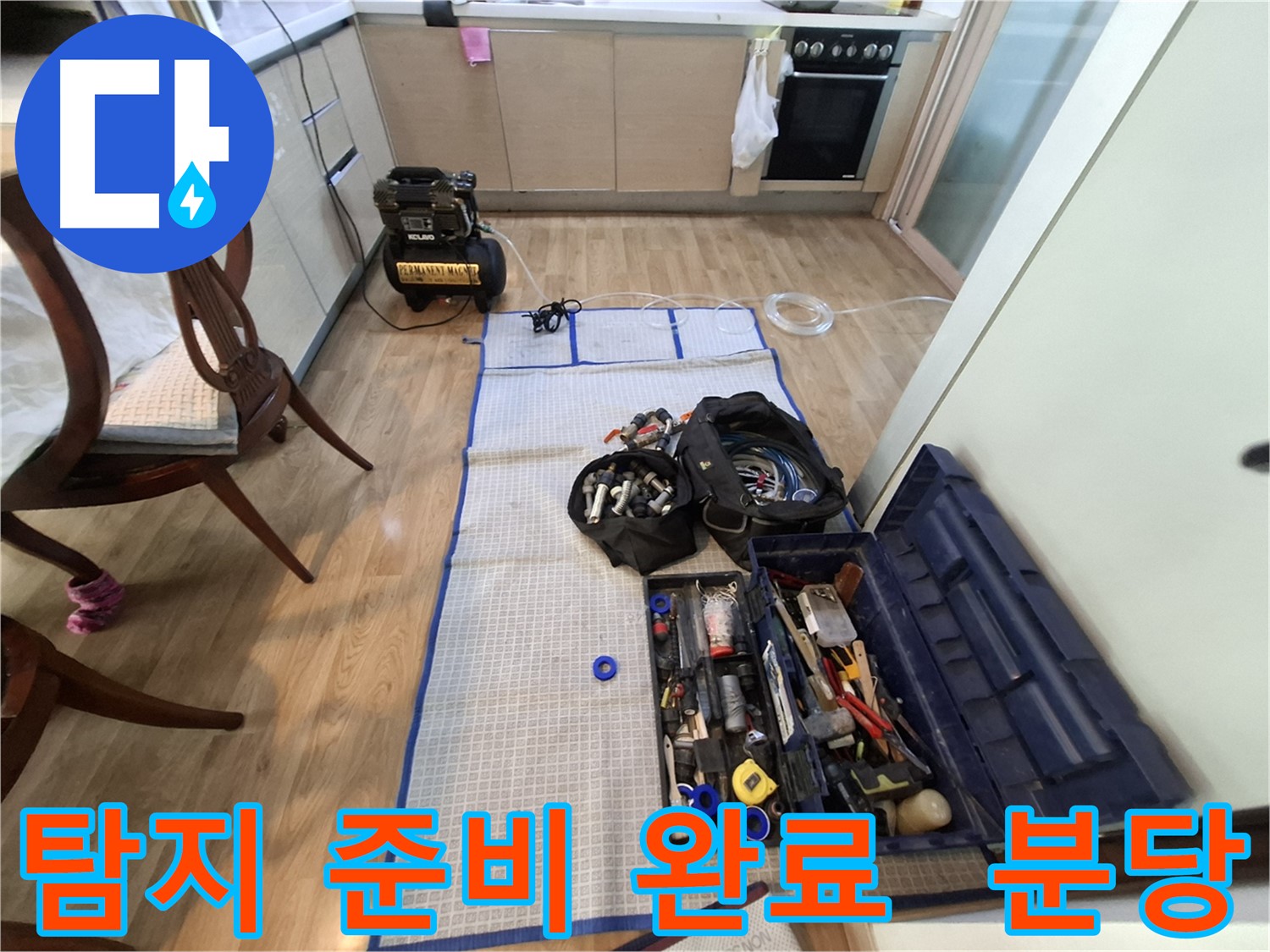 분당 삼평동 봇들마을2단지 아파트 누수 - 누수 탐지를 위한 모든 준비가 완료되었습니다.