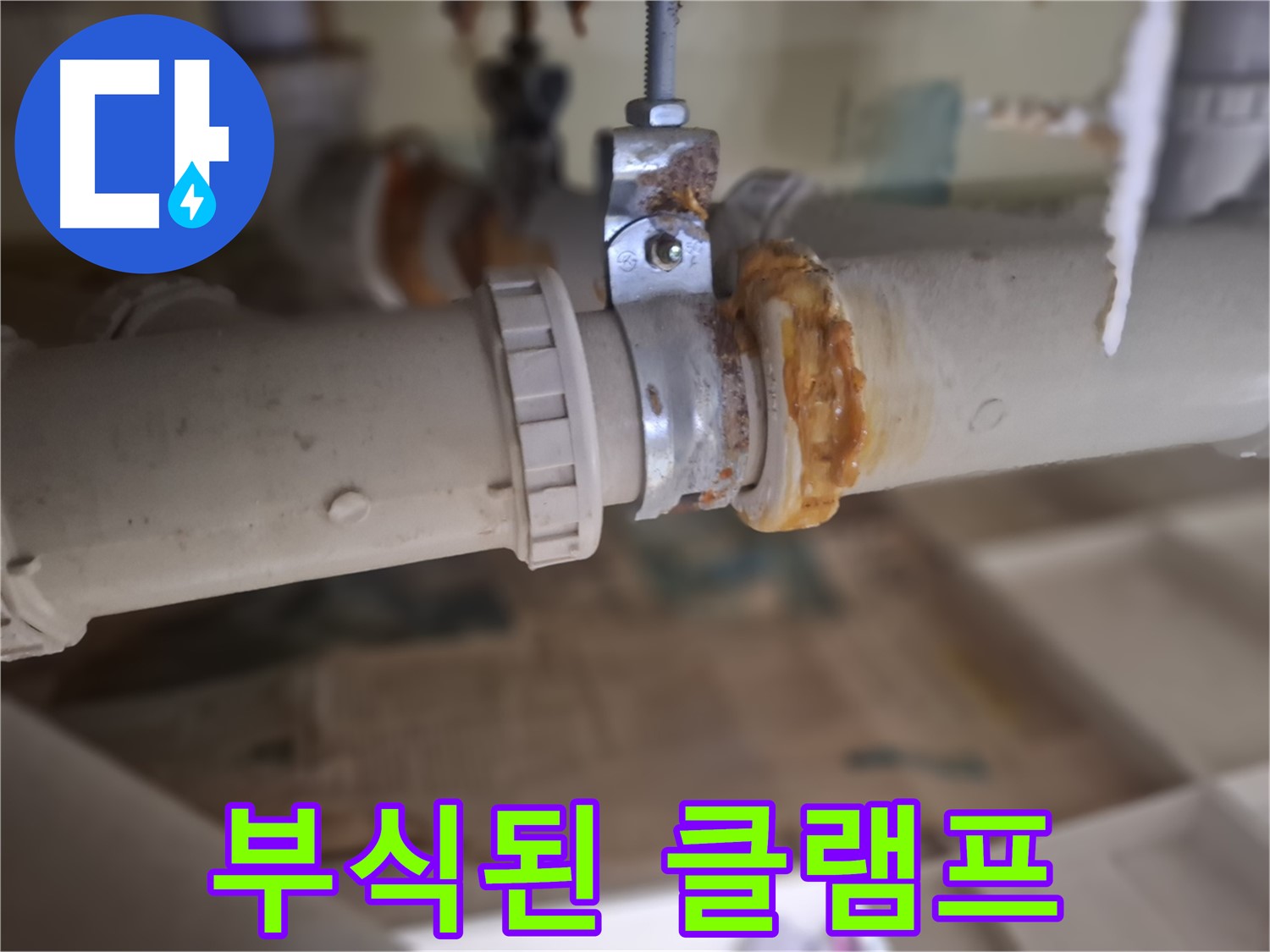 분당 삼평동 봇들마을2단지 아파트 누수 - 부식된 배관 클램프에서 심각한 누수가 발생한 모습입니다.