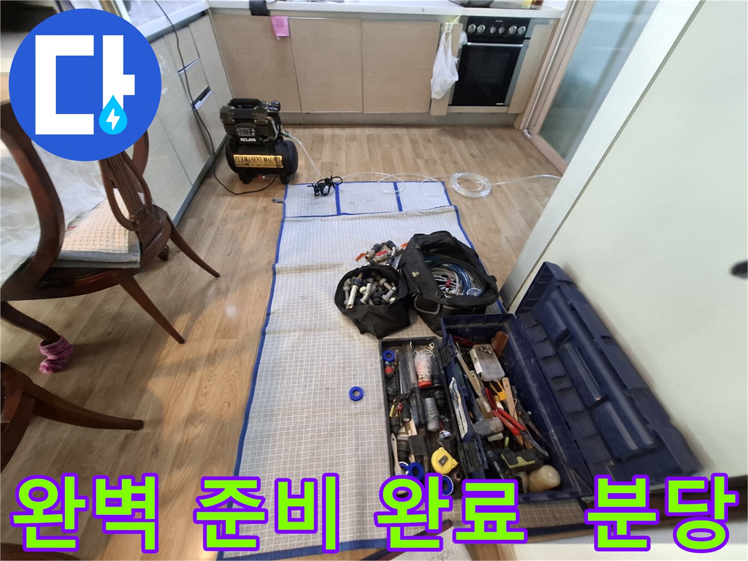 분당 삼평동 봇들마을2단지 아파트 누수 - 완벽한 누수 해결을 위한 모든 준비가 완료되었습니다.
