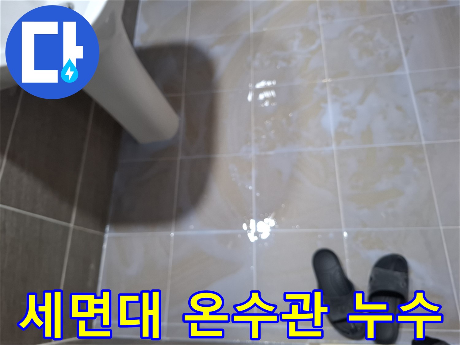 분당 삼평동 봇들마을2단지 아파트 세면대 누수 - 온수관 연결부에서 물이 새는 모습입니다.