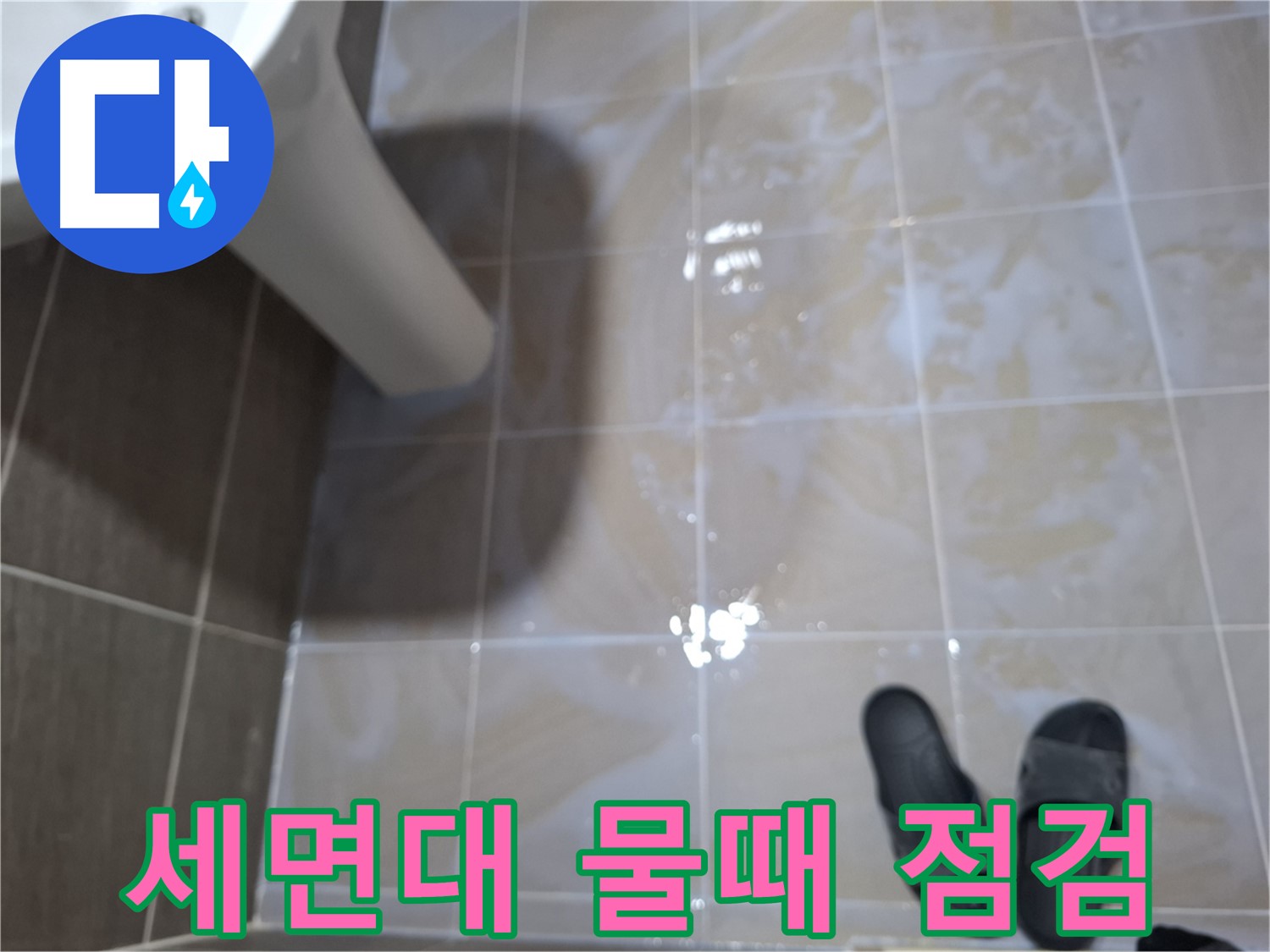 분당 삼평동 세면대 누수 - 세면대 주변 물때를 제거하고 누수를 점검하는 모습
