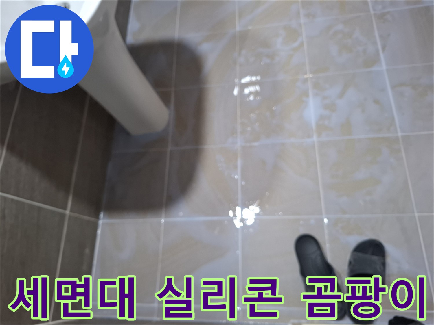 분당 삼평동 세면대 누수 - 세면대 주변 실리콘이 들떠 있고 검은 곰팡이가 심각하게 핀 세면대 누수