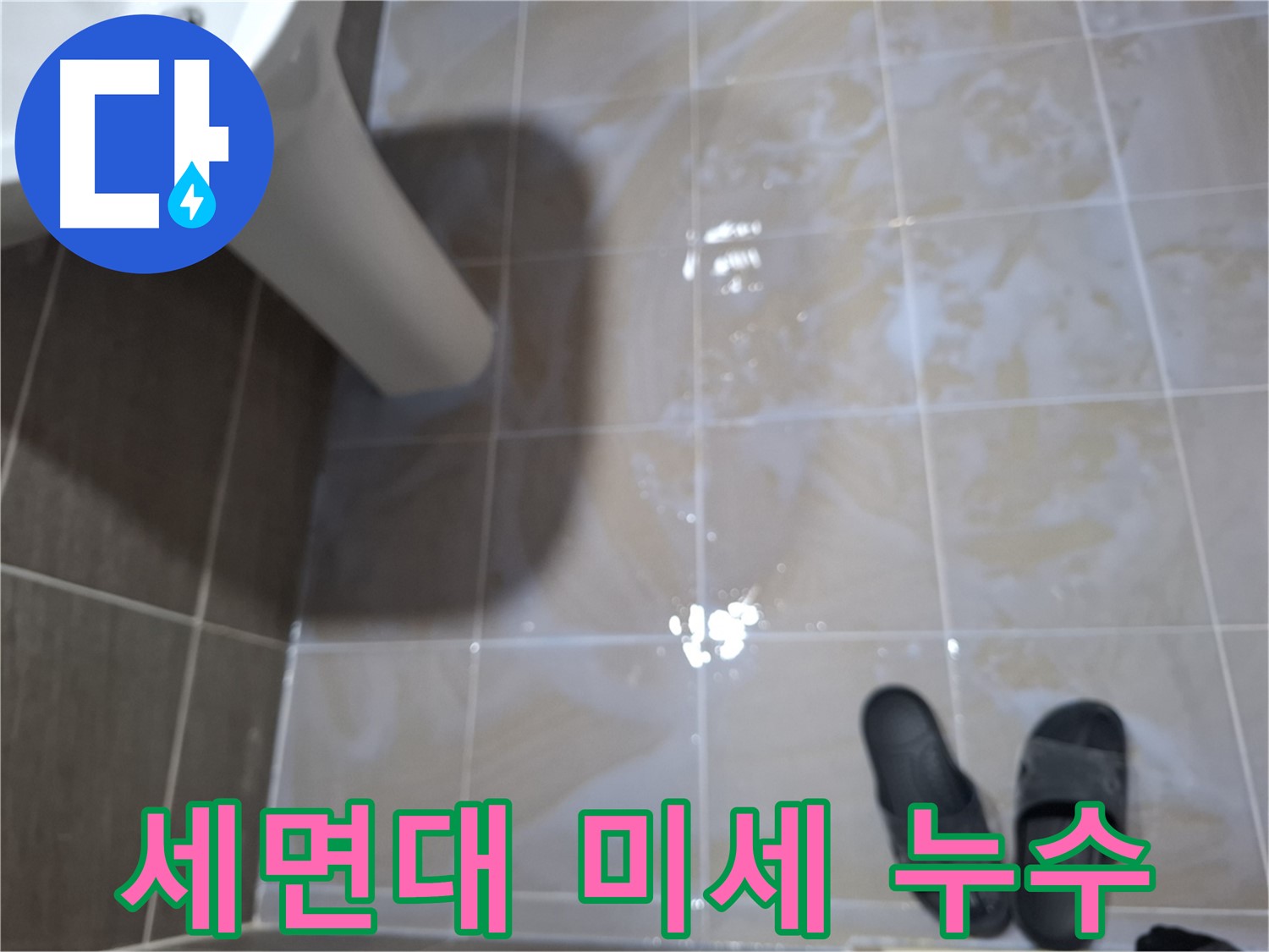 분당 삼평동 세면대 누수 - 세면대 주변에 미세하게 물이 새고 있는 모습