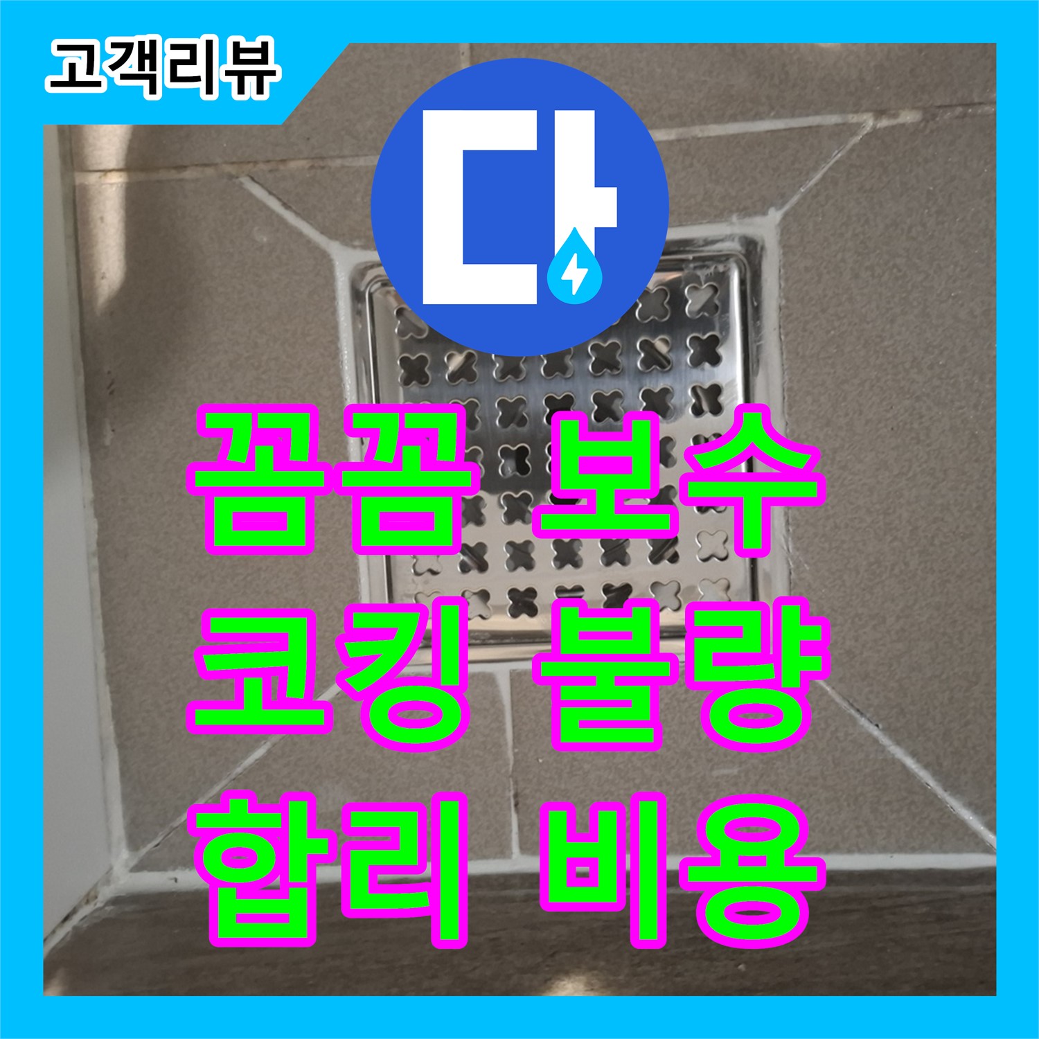 분당 삼평동 합리적인 누수공사비용, 베란다 샷시 주변 코킹 불량, 꼼꼼하게 보수합니다