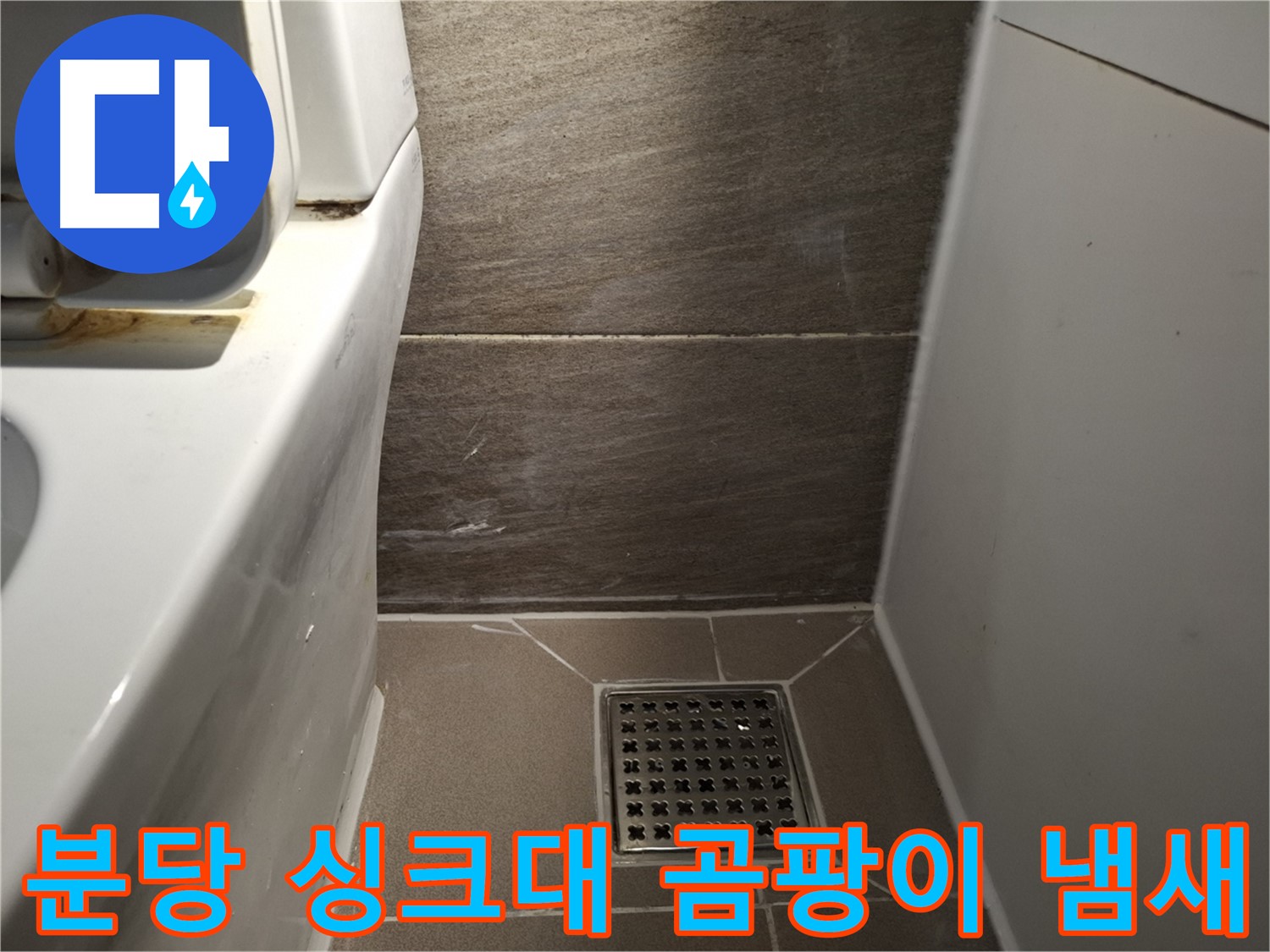 분당 싱크대 하부장 곰팡이 냄새 - 누수 의심