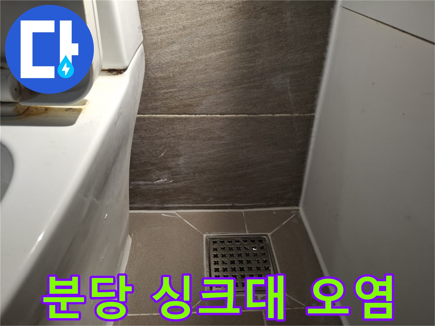 분당 싱크대 하부장 백시멘트 오염 - 곰팡이 냄새 - 누수?