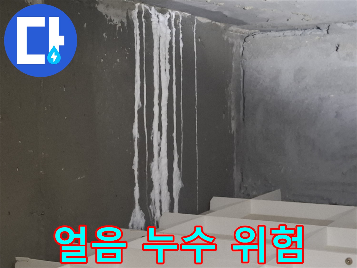 분당 아파트 누수 - 계단 '얼음' 누수, 미끄럼 사고와 건물 균열 위험을 경고하는 이미지.