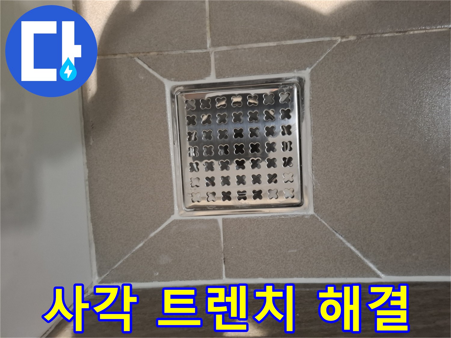 분당 아파트 욕실 사각 트렌치 누수 해결 - 완벽 시공 후기