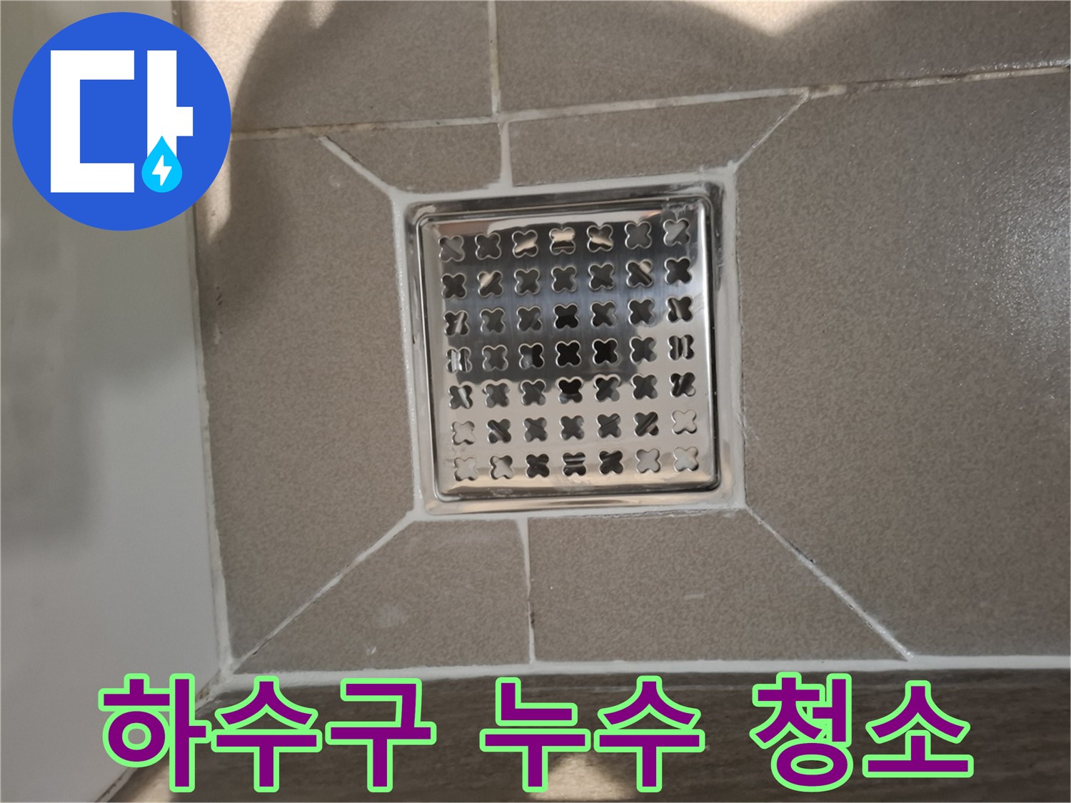 분당 아파트 욕실 하수구 누수 청소 - 꼼꼼한 이물질 제거
