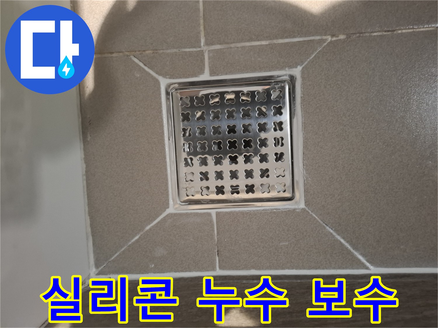 분당 욕실 욕조 실리콘 누수 보수 - 꼼꼼한 원인 파악과 완벽한 보수