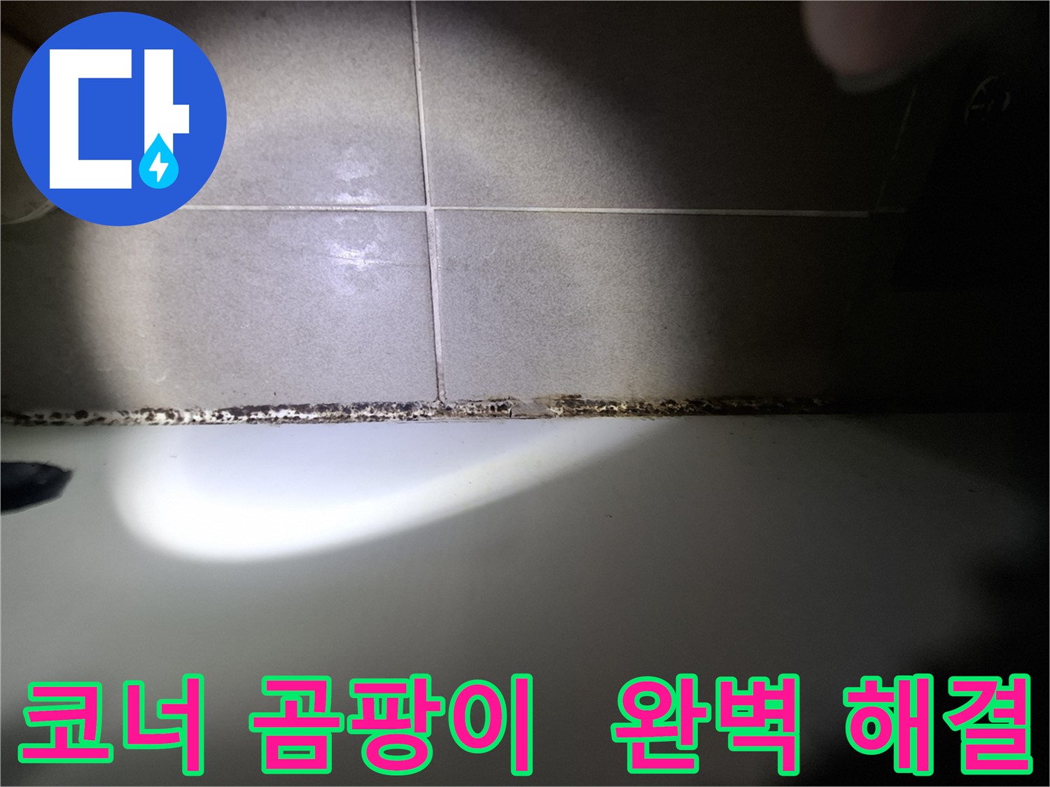 분당 욕실 코너 곰팡이 완벽 해결 - 최첨단 장비 및 숙련된 기술력 시공 사례