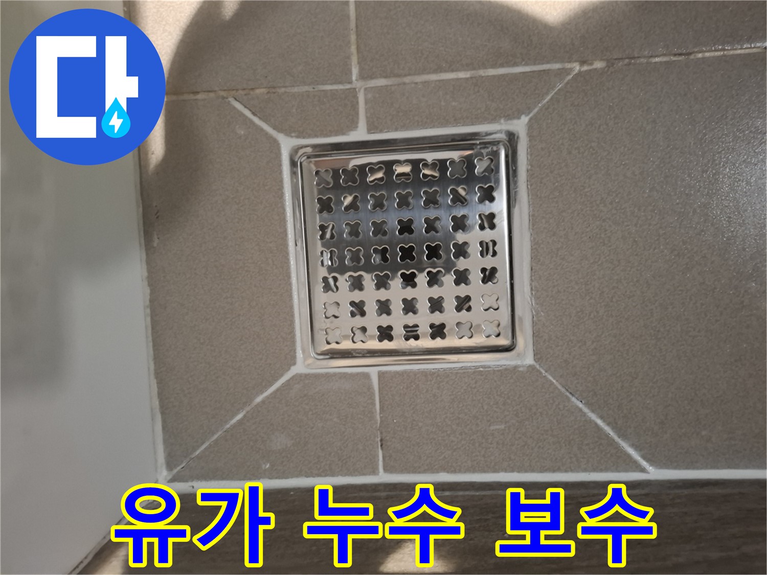 분당 욕실 트렌치 유가 누수 보수 - 꼼꼼한 원인 파악과 완벽한 보수