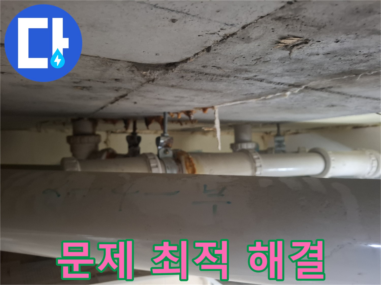분당 정든마을 아파트 - 배관 문제 원인 진단 및 최적 해결책 제시