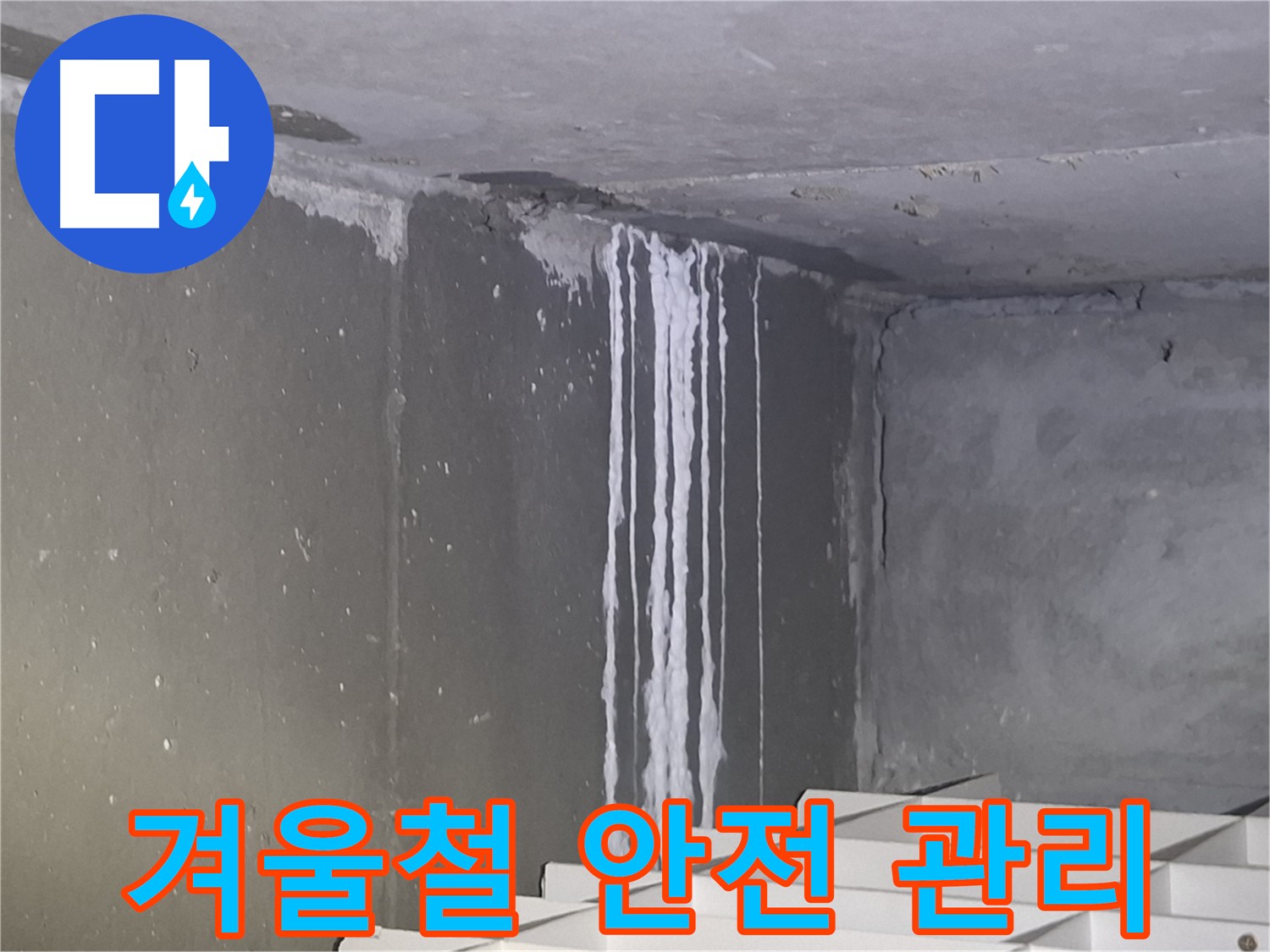 분당구 삼평동 건물 계단 누수 - 겨울철 안전 관리 철저