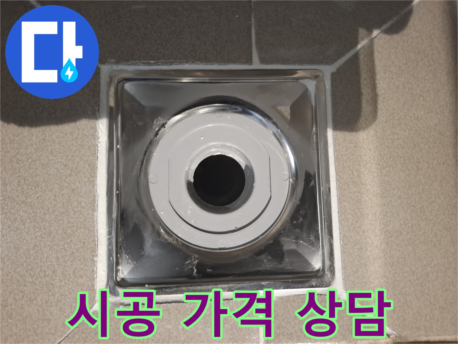 분당구 삼평동 - 배수구 주변 백시멘트 시공 가격 상담 환영!