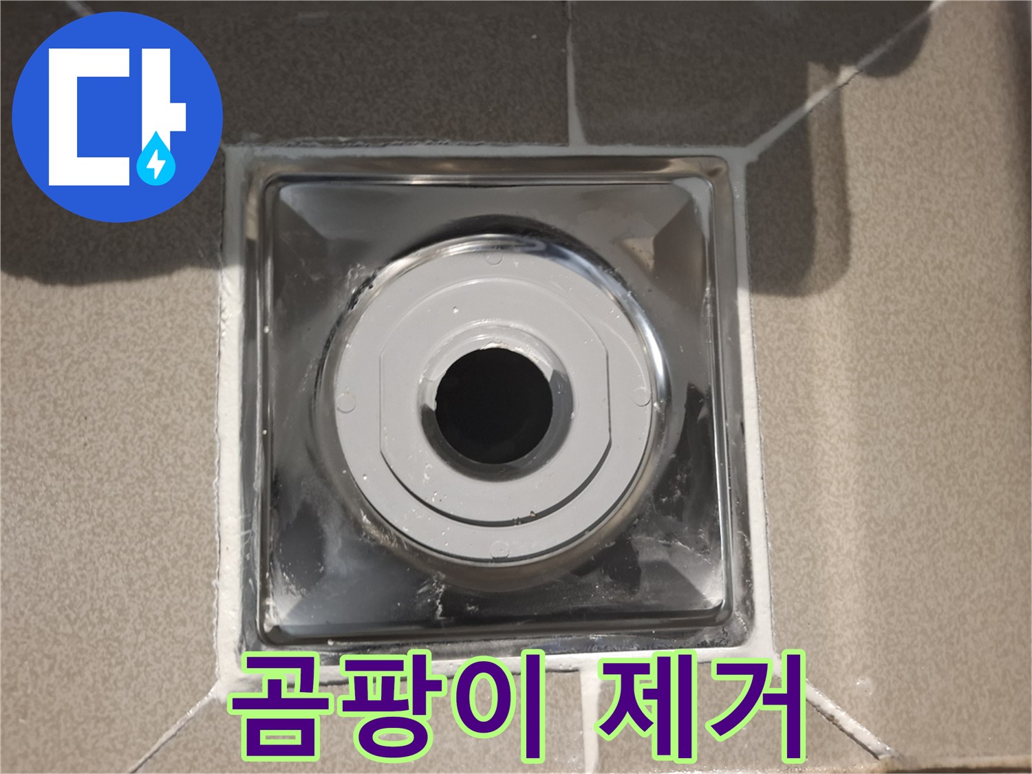 분당구 삼평동 - 베란다 배수구 주변 곰팡이 깨끗 제거!