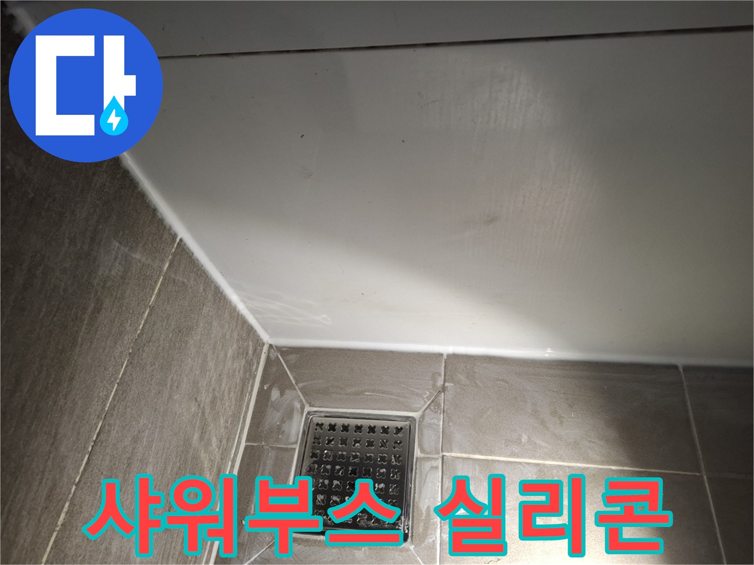 분당구 삼평동 봇들마을 샤워부스 실리콘 시공으로 누수 해결