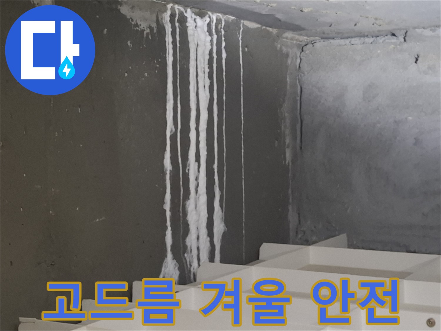 분당구 삼평동 봇들마을 아파트 누수 - 계단 '하얀 고드름' 누수! 겨울철 안전사고에 주의하세요.