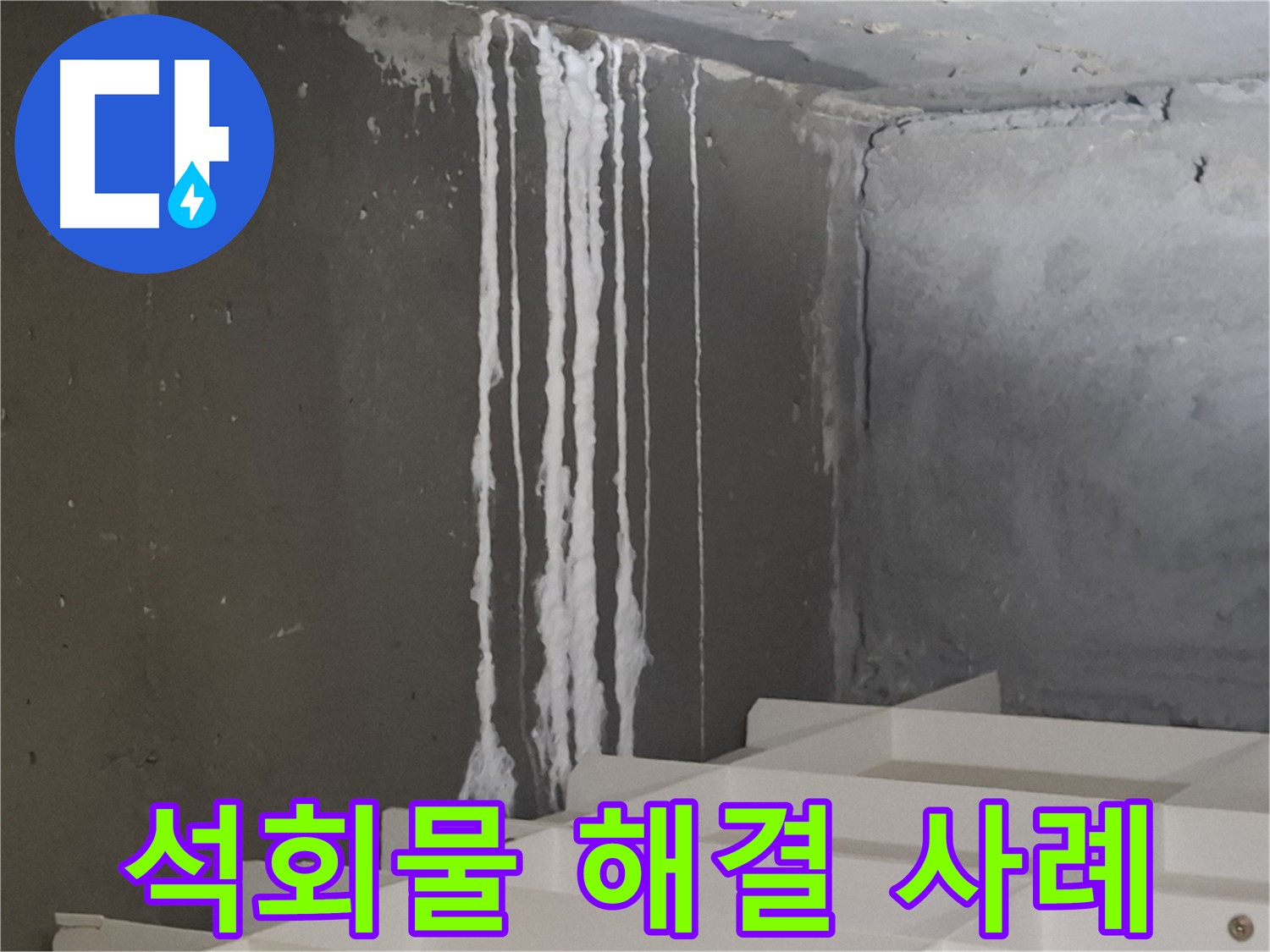 분당구 삼평동 봇들마을 아파트 누수 - 계단 '하얀 석회물' 누수 완벽 해결 사례 공개! 고객님의 만족을 최우선으로 생각합니다.
