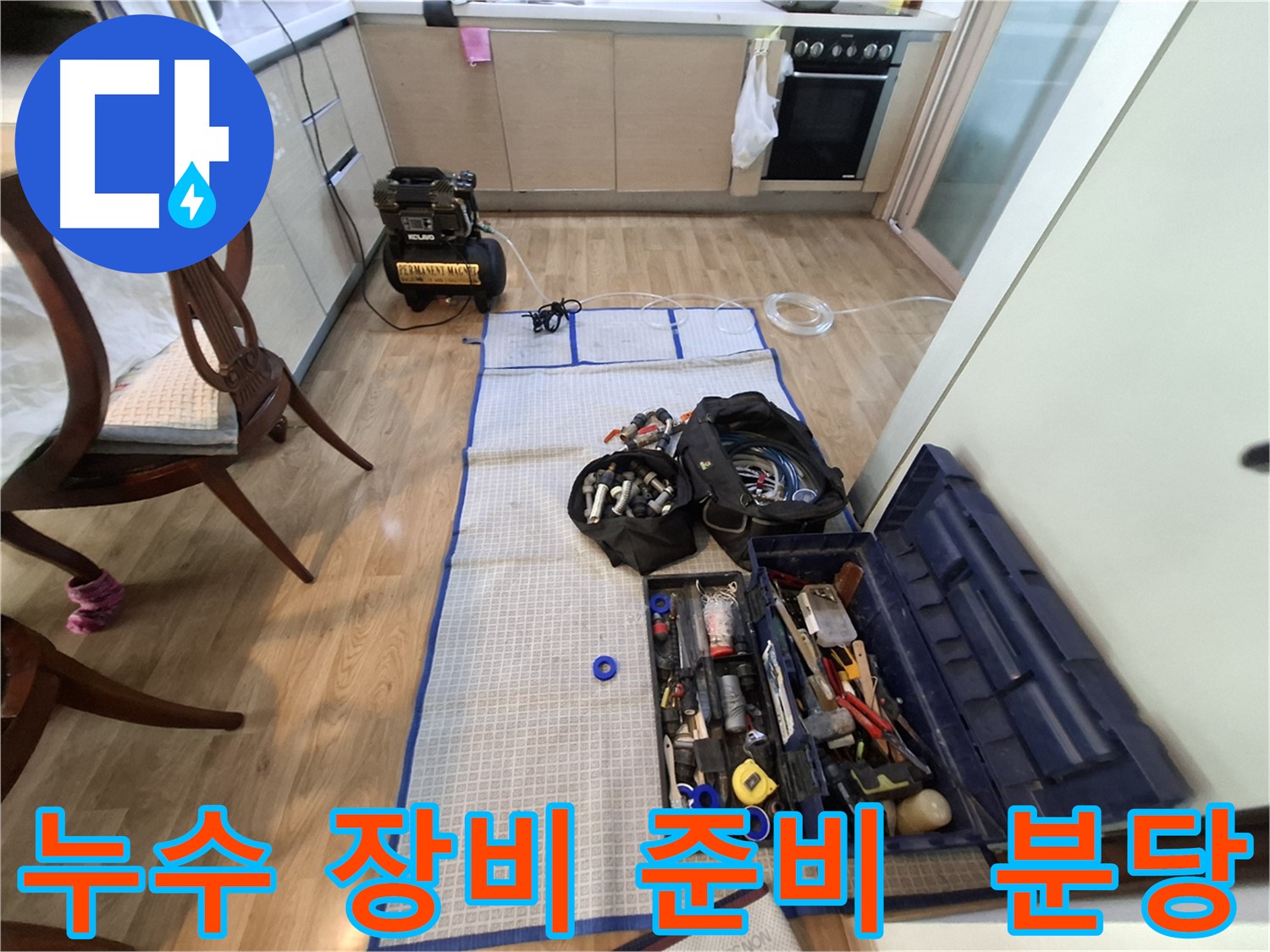 분당구 삼평동 봇들마을2단지 아파트 누수 - 누수 탐지를 위한 모든 장비 준비 완료!