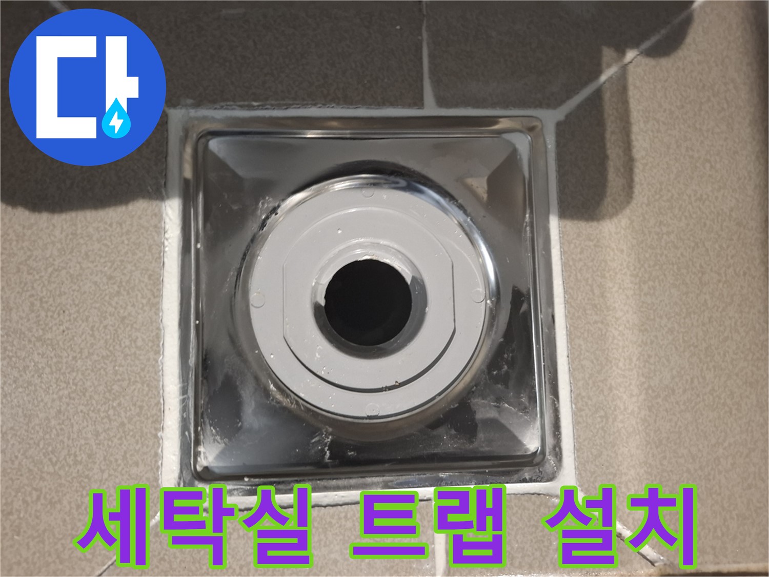 분당구 삼평동 - 세탁실 배수구 트랩 꼼꼼하게 설치 완료!