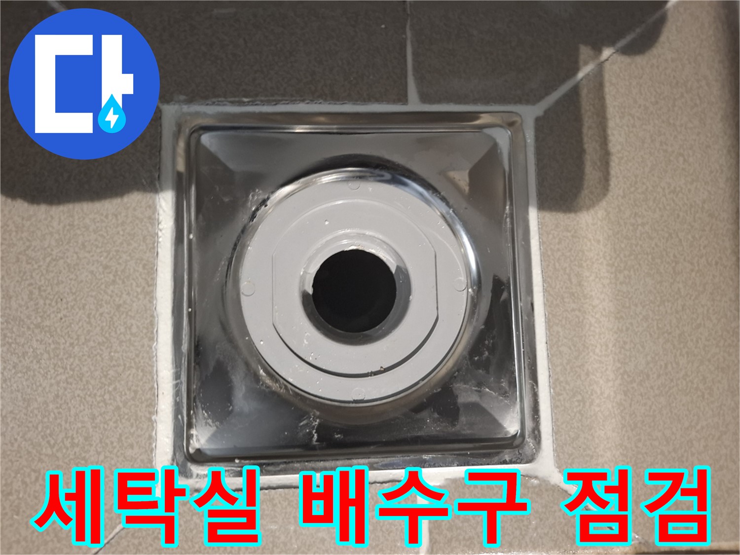 분당구 삼평동 아파트 - 세탁실 배수구 꼼꼼하게 점검!