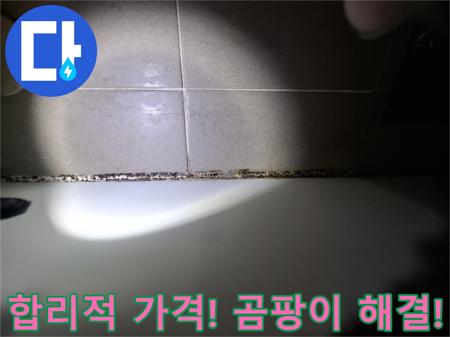 분당구 삼평동 욕조 곰팡이 제거 합리적인 가격 시공