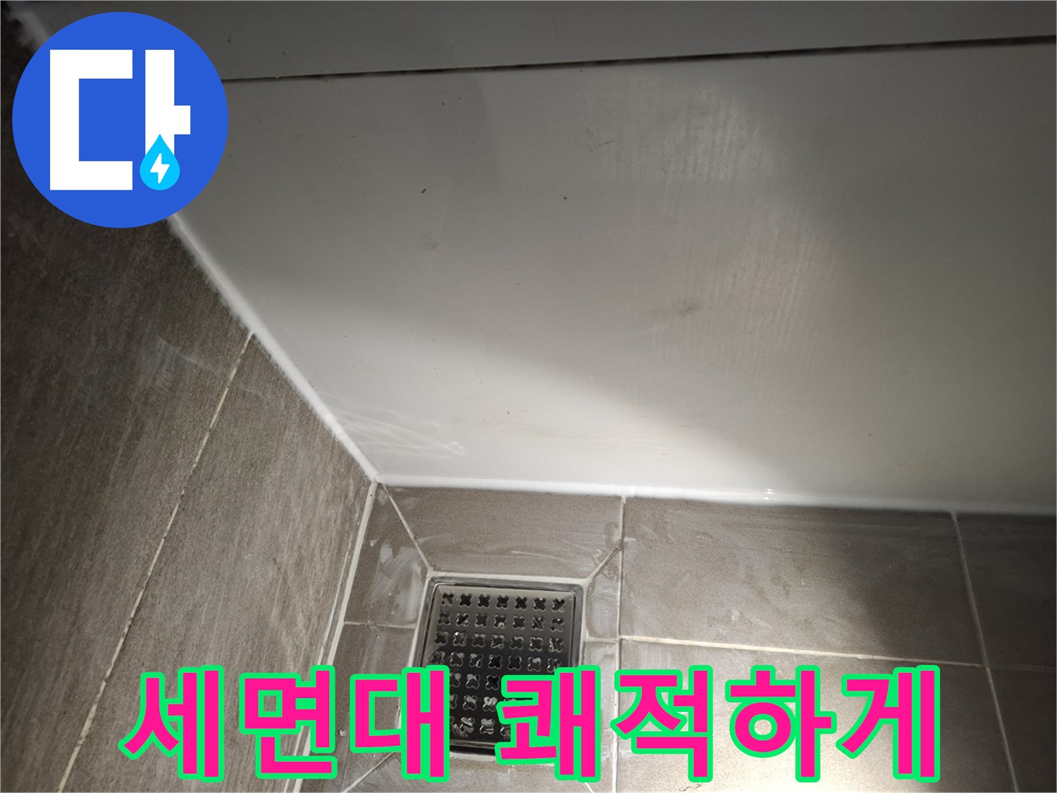 분당구 세면대 틈새 곰팡이 방지 실리콘으로 쾌적하게