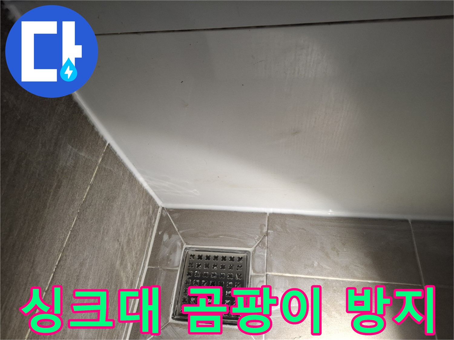 분당구 싱크대 틈새 곰팡이 방지 코킹으로 쾌적하게