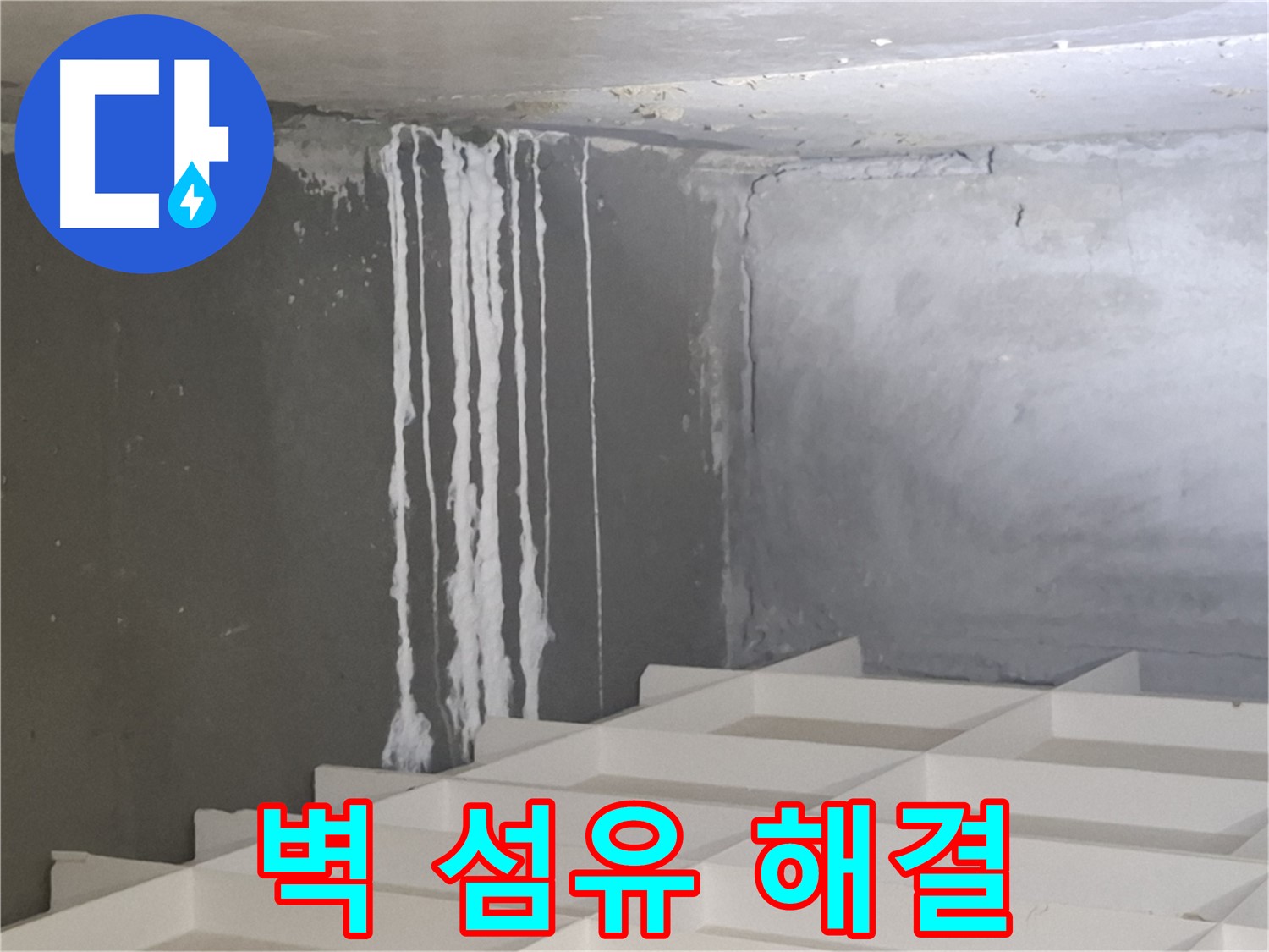 삼평동 누수 - 벽에 맺힌 하얀 섬유 문제, 더 이상 고민하지 마시고 전문가에게 맡기세요