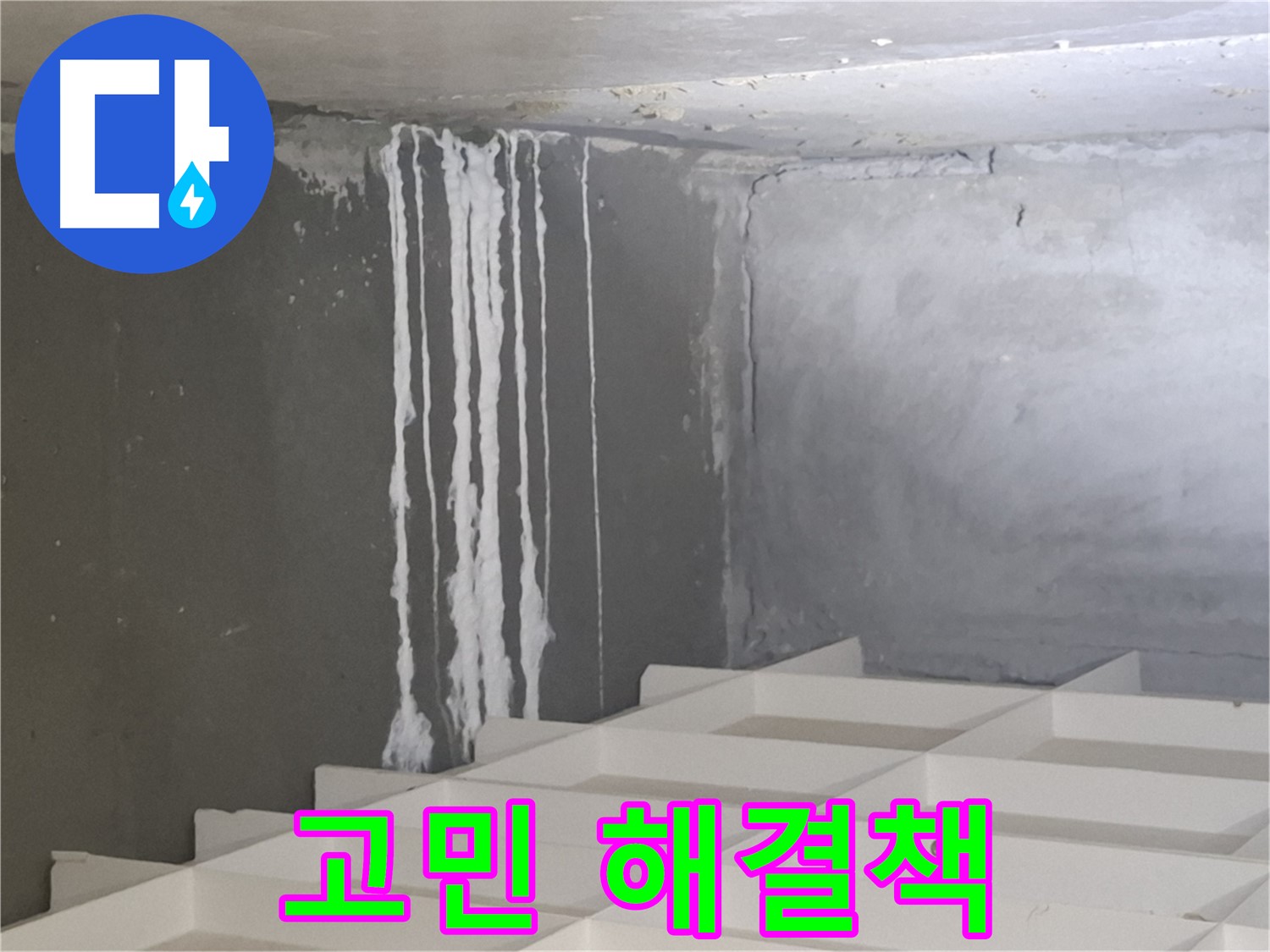 삼평동 누수 - 석회수 문제, 더 이상 고민하지 마시고 전문가에게 맡기세요