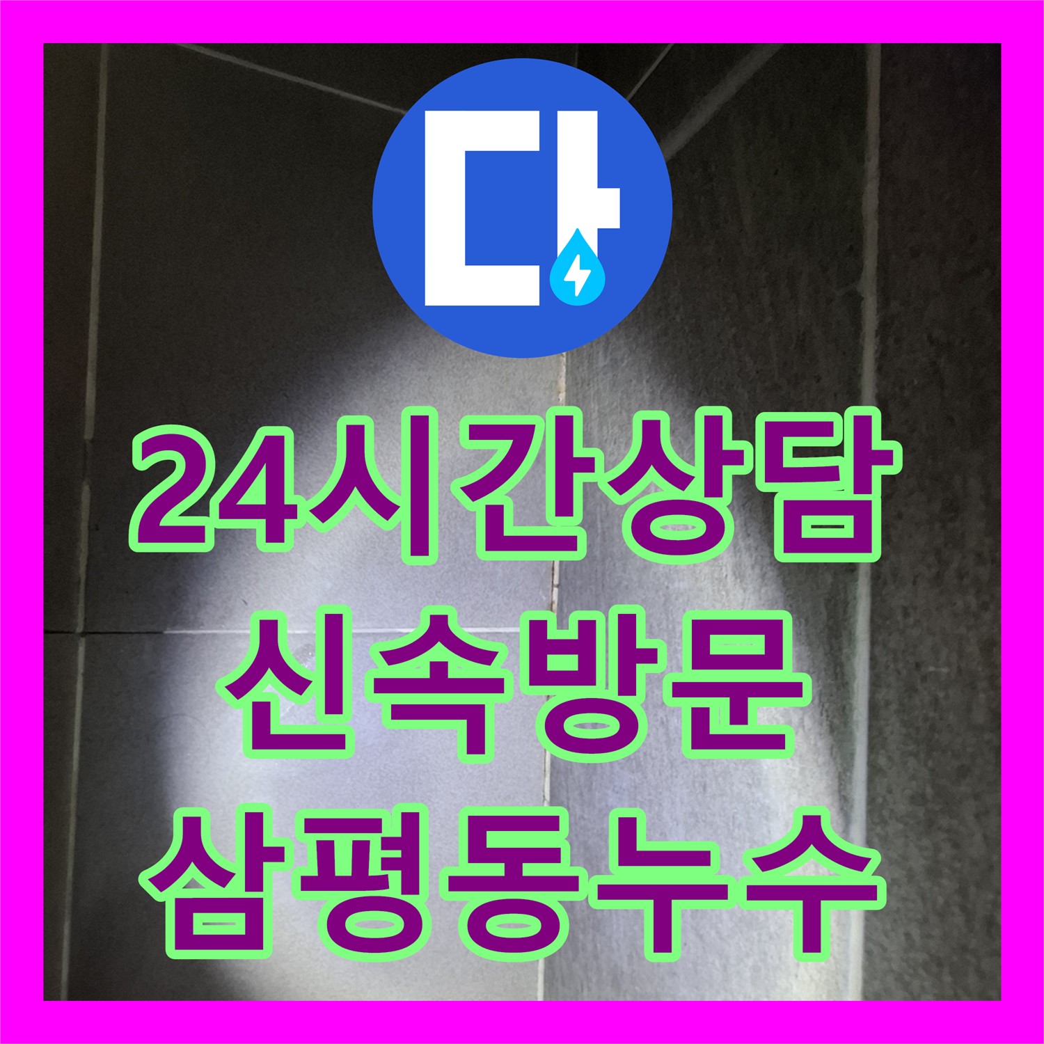 삼평동 누수전화: 24시간 긴급 누수 해결, 신속한 방문과 설비 작업 제공